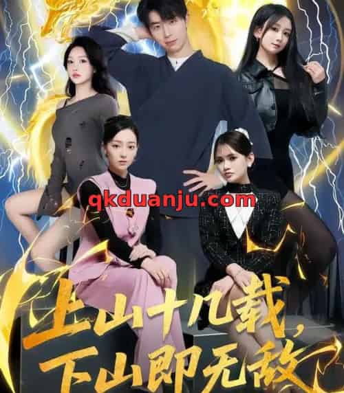 上山十几载,下山即无敌(80集全)大宝&缪佳汝-搜外项目网