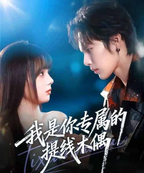 我是你专属的提线木偶(70集全)马义炎&唐七七-搜外项目网