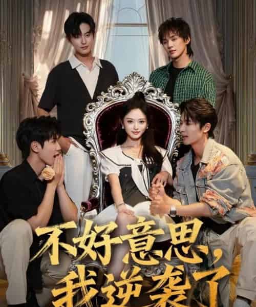 不好意思我逆袭了（72集全）玉米泽＆白珩威-搜外项目网