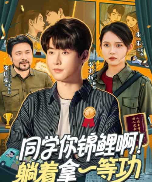 同学你锦鲤啊！躺着拿一等功（76集全）李木扬＆朱沐梵-搜外项目网