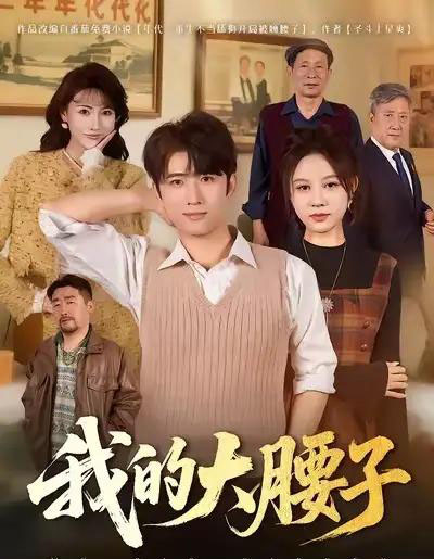 我的大腰子（59集全）余戬＆王羽墨-搜外项目网