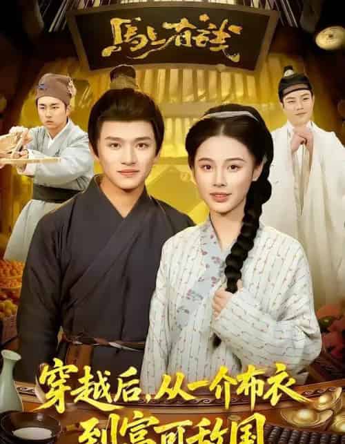 穿越后，从一介布衣到富可敌国（87集全）赖鑫＆余念-搜外项目网
