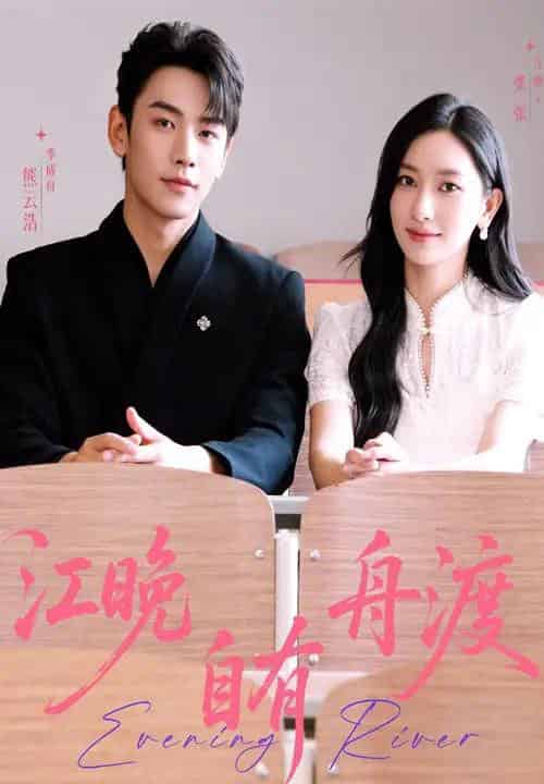 江晚自有舟渡（62集）熊云皓＆张张-搜外项目网