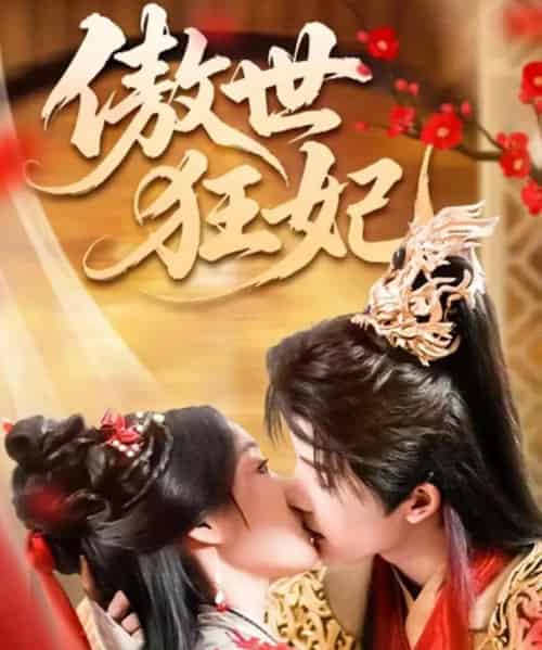 傲世狂妃(70集全)凌轩&董子源-搜外项目网