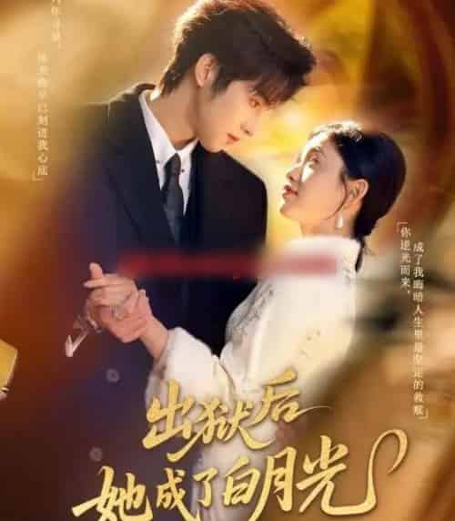 出狱后她成了白月光（60集全）姜浚瀚＆咪咔-搜外项目网