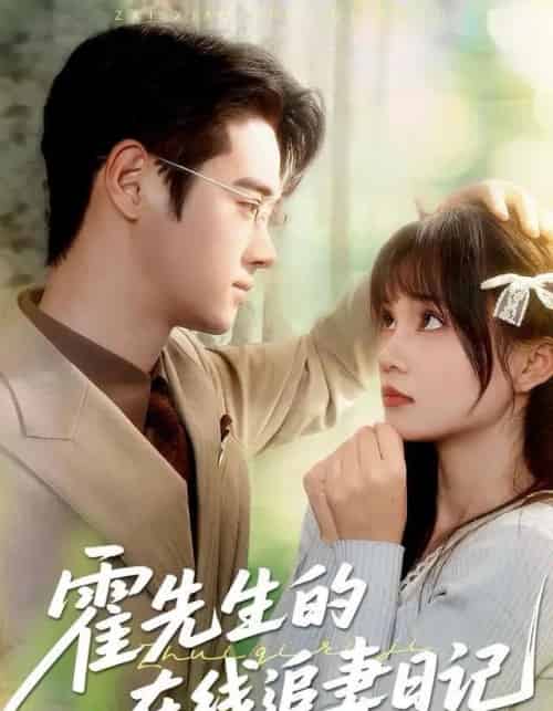 霍先生的在线追妻日记(40集全)武帅康&彭慧玲-搜外项目网