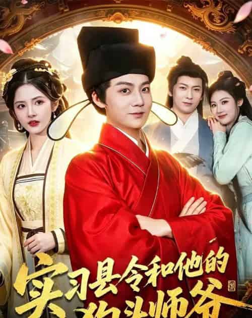 实习县令和他的狗头师爷（103集全）刘俊锋＆周青玦＆李家豪＆姜琪-搜外项目网