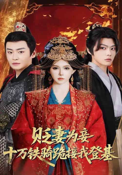 贬妻为妾十万铁骑跪接我登基（60集）姜十七＆李君扬-搜外项目网