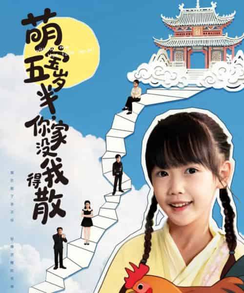 萌宝五岁半,你家没我得散(61集全)何伊滢&李侃烨-搜外项目网