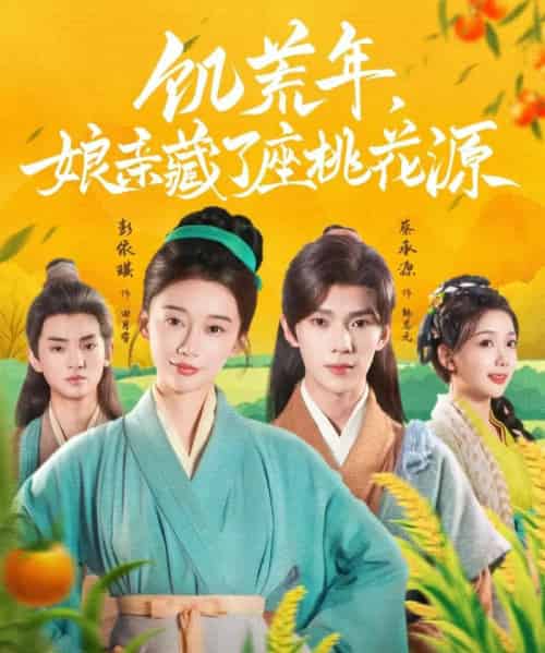 饥荒年娘亲藏了座桃花源（59集）蔡承源＆彭依琪-搜外项目网