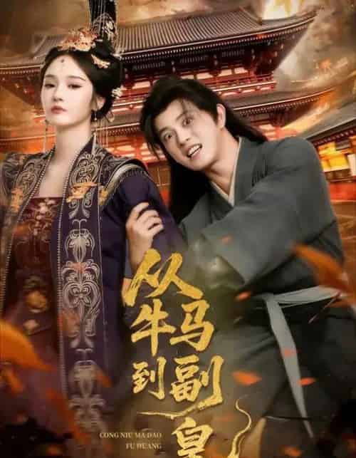 从牛马到副皇＆史上最强村长（110集全）董劭辉＆武敏-搜外项目网