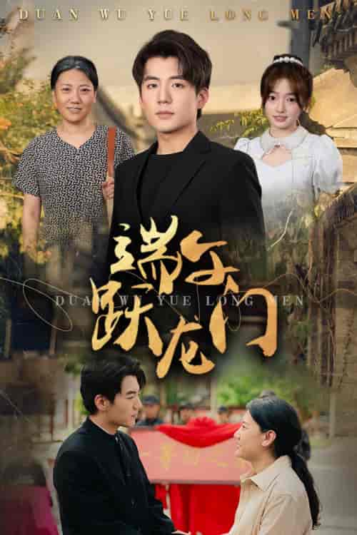 端午跃龙门&金榜题名时(61集)杜培源&王希如-搜外项目网