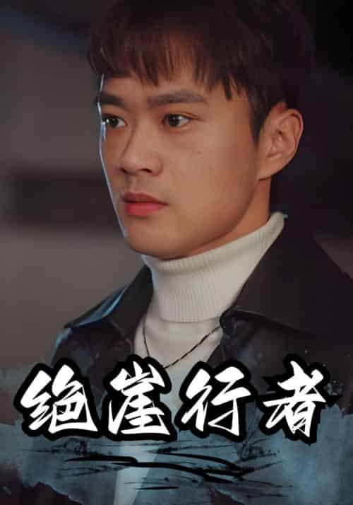 绝崖行者（94集全）楚风＆刘馨月-搜外项目网