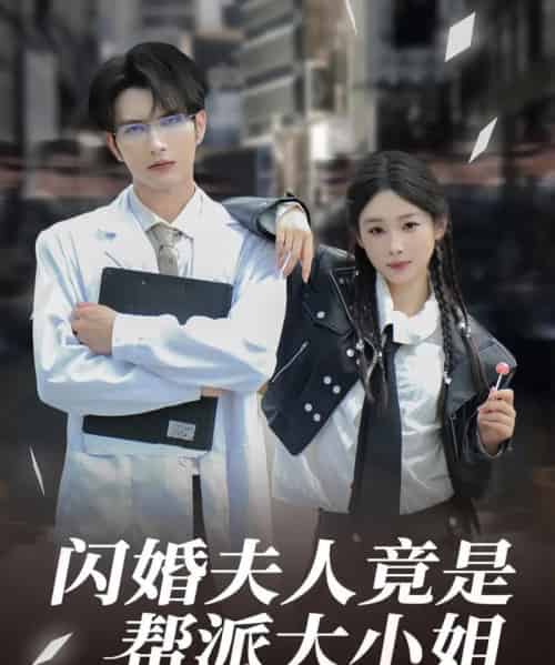 闪婚夫人竟是帮派大小姐（78集）谭圳豪＆张若辰-搜外项目网