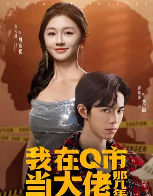 我在Q市当大佬那几年（80集全）谭思源＆郑初晨-搜外项目网