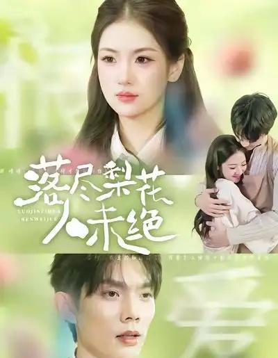 落尽梨花人未绝（68集全）何钊远＆汪旭圆-搜外项目网