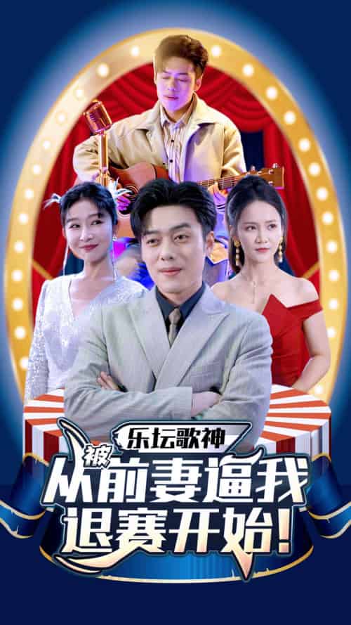 乐坛歌神从被前妻逼我退赛开始（80集）-搜外项目网