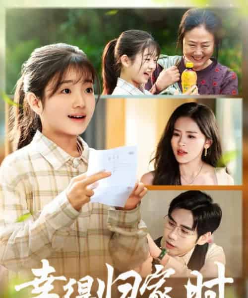 幸得归家月圆时（45集全）鹂蔓＆秦毅-搜外项目网