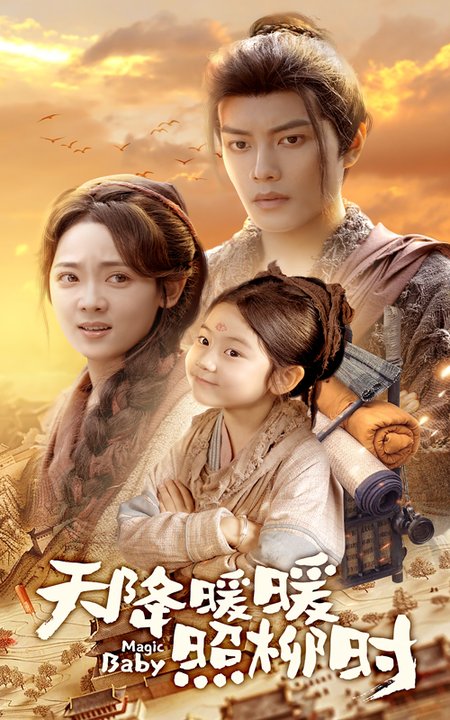 天降暖暖照柳时（64集全）可蓝婉艺＆李雪阳-搜外项目网