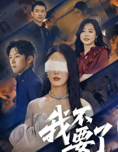 我不要了＆他的悔追不上光（55集）金鑫欣＆高鸿垲-搜外项目网