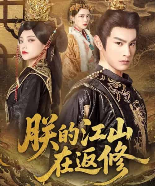 朕的江山在返修（80集全）塔瓦娜＆张玉忱-搜外项目网