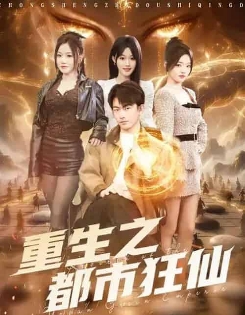 重生之都市狂仙（93集全）谭书瑶＆贺子雨-搜外项目网