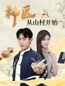 神医从山村开始（99集）浩子-搜外项目网