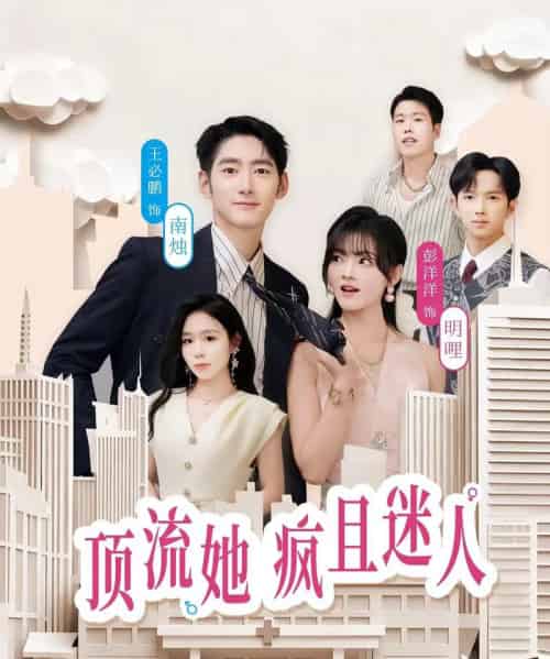 顶流她疯且迷人（78集全）彭洋洋＆王必鹏-搜外项目网