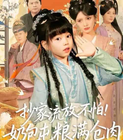 抄家流放不怕！奶包屯粮满仓肉（80集全）刘依萌＆杨钧策-搜外项目网