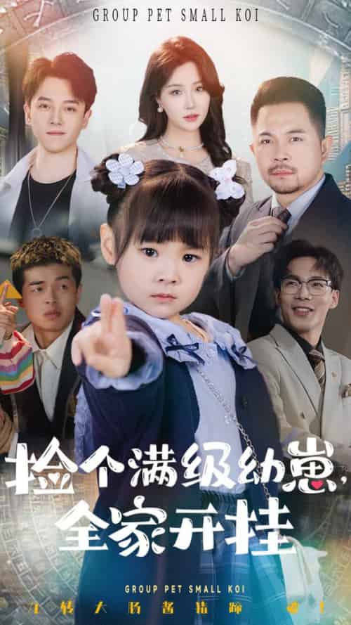 捡个满级幼崽全家开挂（71集全）刘帅＆嘉怡-搜外项目网