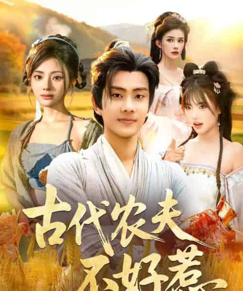 古代农夫不好惹（58集全）白素素＆徐晨皓-搜外项目网