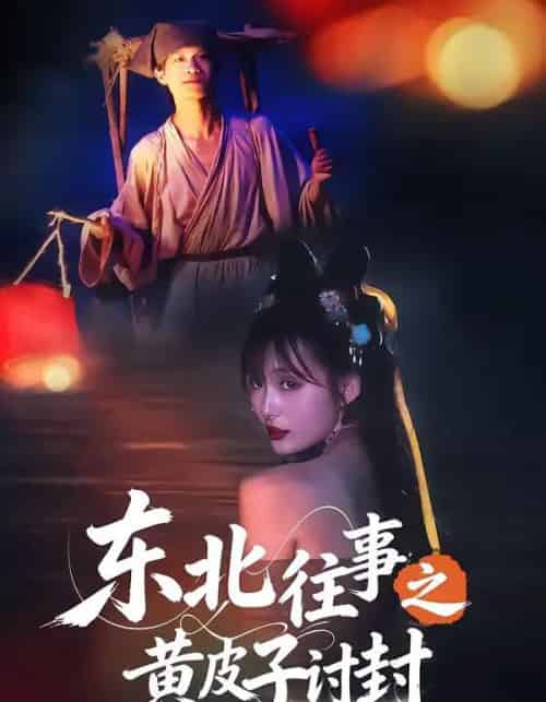 东北往事之黄皮子讨封（59集全）马浩天＆李雪晴-搜外项目网