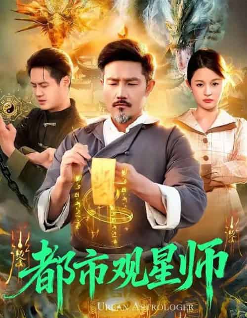 都市观星师（111集全）邱翔＆傅思童-搜外项目网