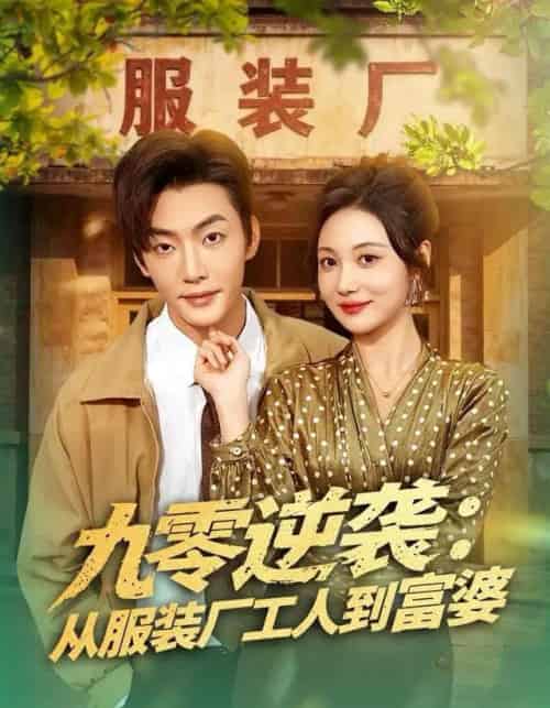 九零逆袭：从服装厂工人到富婆（79集全）李冠霖＆曾和惠子-搜外项目网