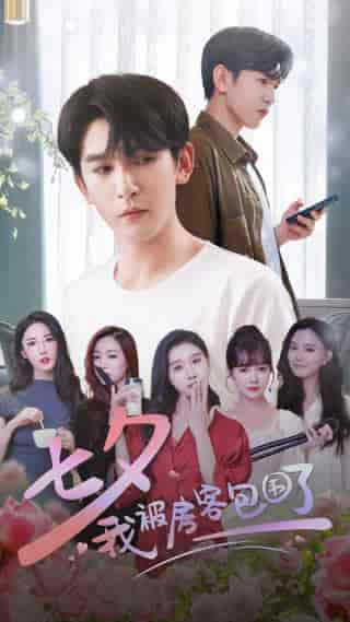 七夕我被房客包围了（93集）魏昕怡-搜外项目网