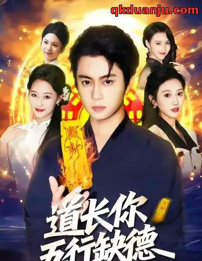 道长，你五行缺德（55集全）邹一宁＆俞隽逸-搜外项目网