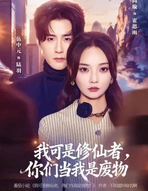 我可是修仙者，你们当我是废物（81集全）伍中元＆尚璇-搜外项目网
