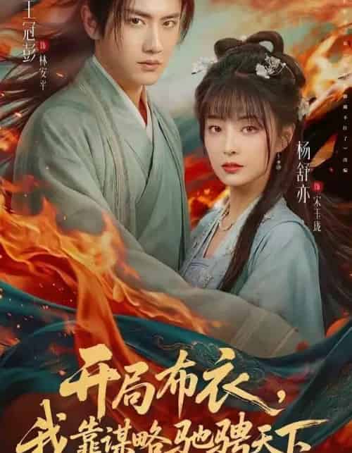 开局布衣，我靠谋略驰骋天下（76集全）王冠彭＆杨舒亦-搜外项目网