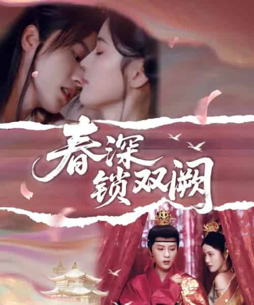 春深锁双阙（80集）陈云廷＆陈小瑜-搜外项目网