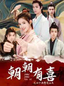 朝朝有喜之四个夫郎宠上天（60集全）吴梦媛-搜外项目网
