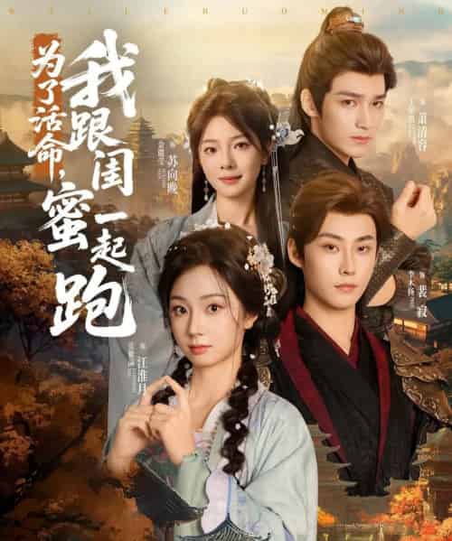 为了活命,我跟闺蜜一起跑(80集)李木扬&张紫菡-搜外项目网