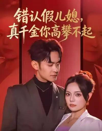 错认假儿媳，真千金你高攀不起（40集全）王若妍＆郑天龙-搜外项目网