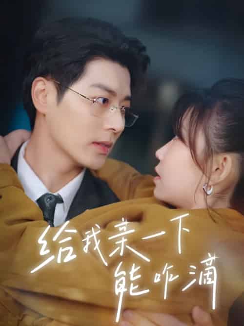 给我亲一下能咋滴（84集全）艾泓辰＆贺灵榣-搜外项目网