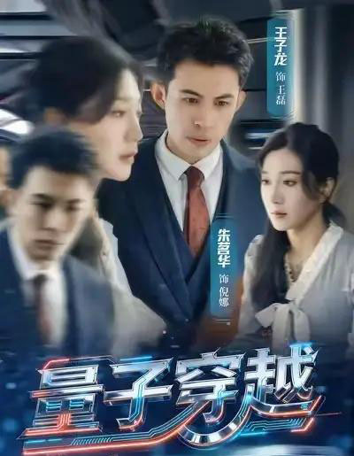 量子穿越（60集全）朱茗华＆王子龙-搜外项目网