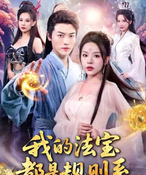 我的法宝都是规则系（81集）都钊＆马嘉苒-搜外项目网