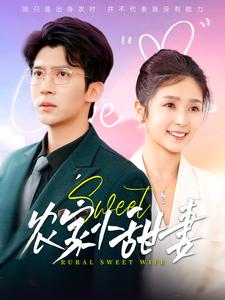 农家小甜妻(112集全)冯思源&严雯丽-搜外项目网