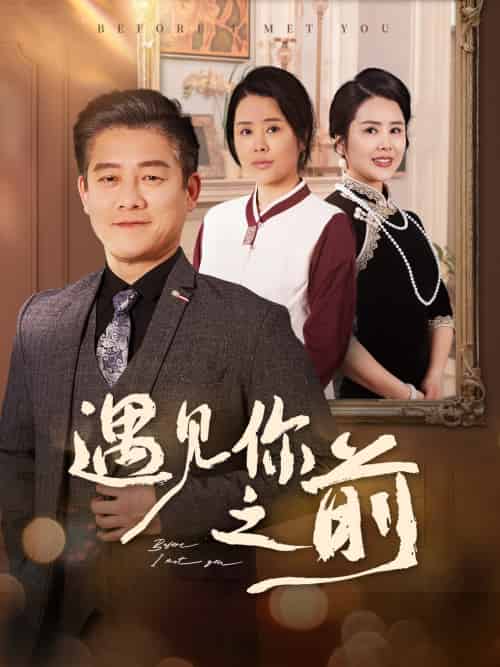 遇见你之前（60集）滕林＆田恬＆姚鸣萧-搜外项目网