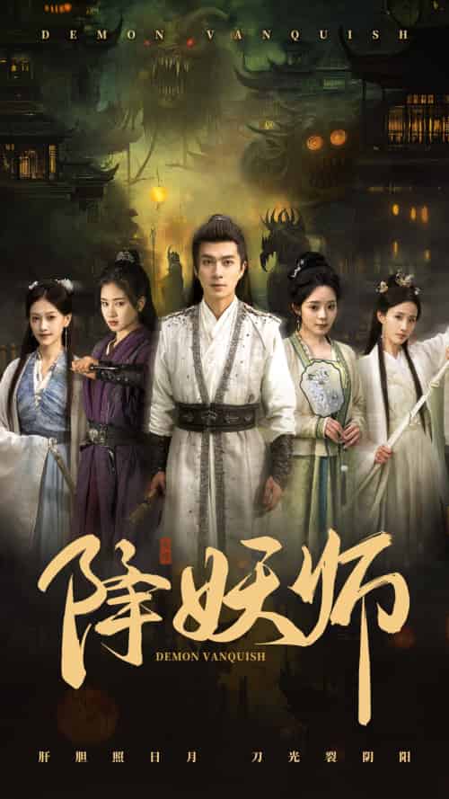 降妖师（46集）朱宏钊＆朱小雪-搜外项目网