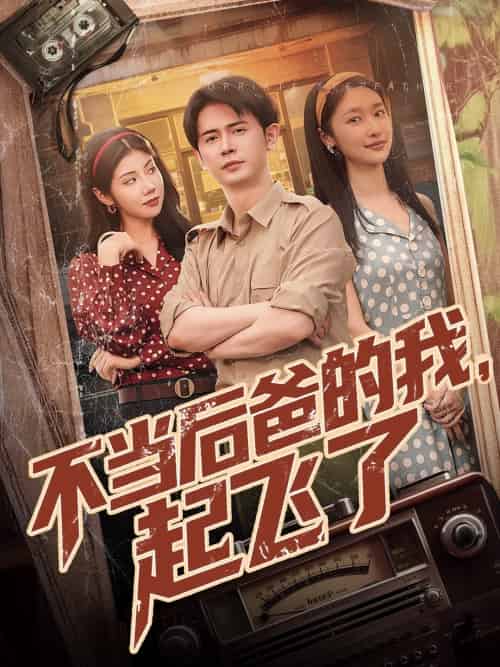 不当后爸的我，起飞了（81集）王昭＆张星禾＆汪天予-搜外项目网