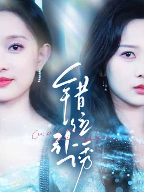 错位引诱(72集)希尔力&陈一孜&陈一孚-搜外项目网